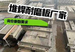 堆焊耐磨板廠(chǎng)家詢(xún)價(jià)參數(shù)要求[江河]