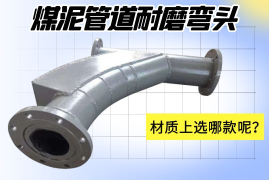煤泥管道耐磨彎頭-材質(zhì)上選哪款呢？[江河]