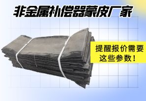 非金屬補(bǔ)償器蒙皮廠(chǎng)家提醒報(bào)價(jià)需要這些參數(shù)！