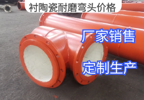 襯陶瓷耐磨彎頭價(jià)格影響因素是什么[江河]