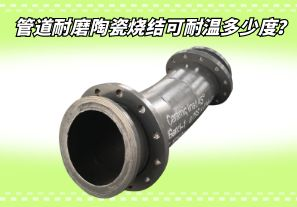 管道耐磨陶瓷燒結(jié)可耐溫多少度？[江河]