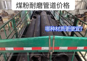哪種材質(zhì)的煤粉耐磨管道價(jià)格更便宜？[江河]