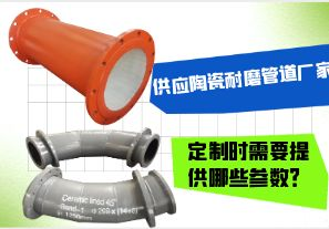 供應(yīng)陶瓷耐磨管道廠家-定制時(shí)需要提供哪些參數(shù)？[江河]