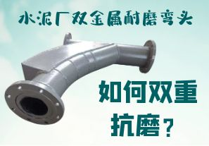 水泥廠雙金屬耐磨彎頭-如何雙重抗磨？[江河]
