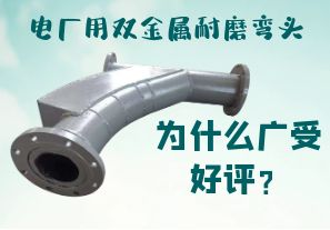 電廠用雙金屬耐磨彎頭為什么廣受好評(píng)？