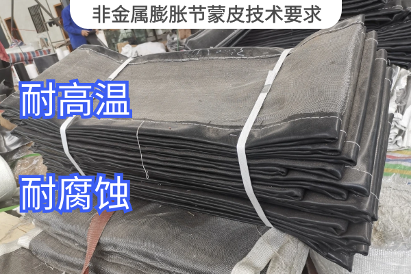 非金屬膨脹節(jié)蒙皮技術要求