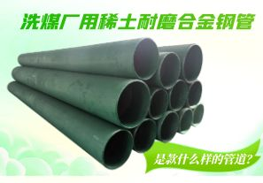 洗煤廠用稀土耐磨合金鋼管是款什么樣的管道？[江河]