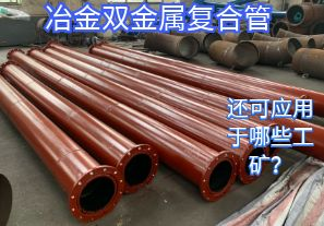 冶金雙金屬?gòu)?fù)合管還可應(yīng)用于哪些工礦？