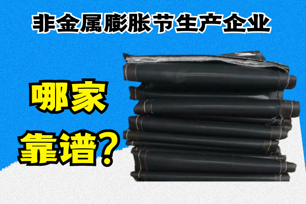 非金屬膨脹節(jié)生產企業(yè)哪家靠譜?