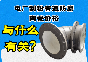 電廠制粉管道防磨陶瓷價格與什么有關?