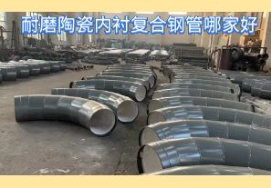 耐磨陶瓷內襯復合鋼管哪家好-好在哪里？[江河]