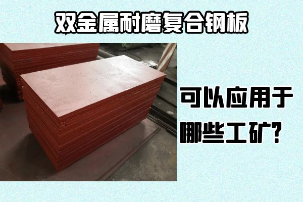 雙金屬耐磨復合鋼板可以應用于哪些工礦？