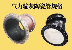 氣力輸灰陶瓷管規(guī)格可以做到多少？