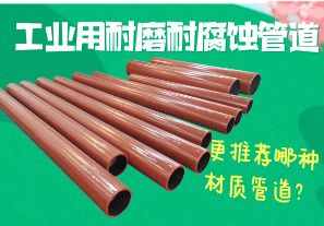 工業(yè)用耐磨耐腐蝕管道-更推薦哪種材質(zhì)管道？[江河]