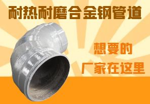 耐熱耐磨合金鋼管道-想要的廠家在這里！