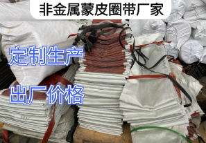 非金屬蒙皮圈帶廠家詢價要求[江河]