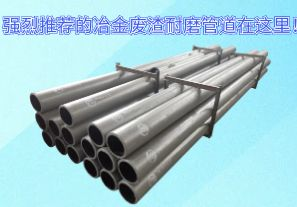 強(qiáng)烈推薦的冶金廢渣耐磨管道在這里！