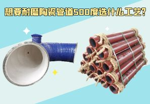 想要耐磨陶瓷管道500度選什么工藝？