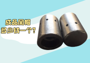 成品風(fēng)帽多少錢一個?