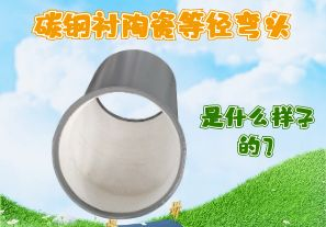 碳鋼襯陶瓷等徑彎頭是什么樣子的？