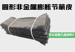 圓形非金屬膨脹節(jié)蒙皮可以定制幾層材料？