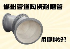 煤粉管道陶瓷耐磨管用哪種好？