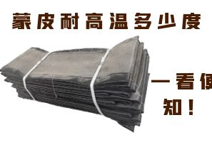 蒙皮耐高溫多少度，一看便知！