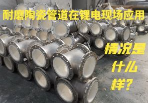 耐磨陶瓷管道在鋰電現(xiàn)場應用情況是什么樣？