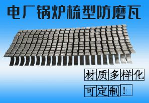 電廠鍋爐梳型防磨瓦-材質(zhì)多樣化可定制！[江河]