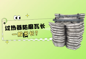 過(guò)熱器防磨瓦長(zhǎng)度一般多長(zhǎng)?[江河]
