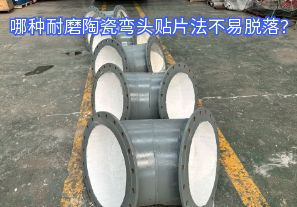 哪種耐磨陶瓷彎頭貼片法不易脫落？