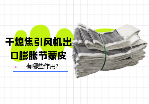 干熄焦引風機出口膨脹節(jié)蒙皮有哪些作用?[江河]