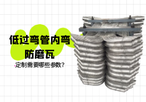 低過彎管內彎防磨瓦定制需要哪些參數？[江河]