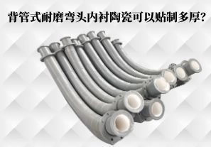 背管式耐磨彎頭內(nèi)襯陶瓷可以貼制多厚？