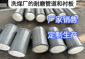 洗煤廠的耐磨管道和襯板有哪些材質[江河]