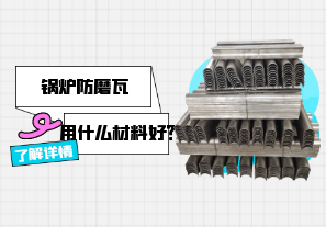 鍋爐防磨瓦用什么材料好？[江河]