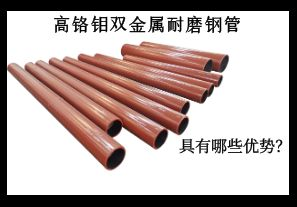 高鉻鉬雙金屬耐磨鋼管具有哪些優(yōu)勢？