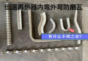 低溫再熱器內(nèi)彎外彎防磨瓦有什么不同之處？