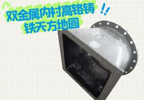 雙金屬內(nèi)襯高鉻鑄鐵天方地圓有哪些特點(diǎn)？[江河]