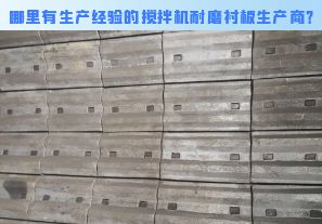 哪里有生產(chǎn)經(jīng)驗的攪拌機耐磨襯板生產(chǎn)商？[江河]