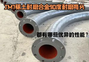 JM7稀土耐磨合金90度耐磨彎頭都有哪些優(yōu)異的性能？