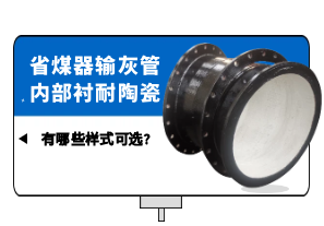 省煤器輸灰管內部襯耐陶瓷有哪些樣式可選?[江河]