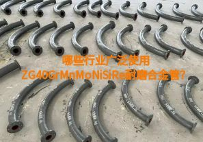 哪些行業(yè)廣泛使用ZG40GrMnMoNiSiRe耐磨合金管？【江河】