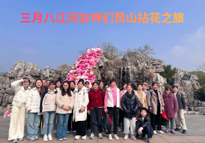 春日芳華，三月八江河女神們靈山拈花之旅[江河]