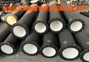 陶瓷貼片耐磨直管使用范圍有哪些呢？【江河】