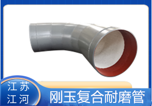 剛玉復(fù)合耐磨管D325生產(chǎn)廠家適用于哪些行業(yè)？[江河]