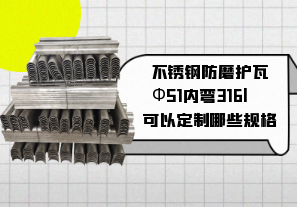 不銹鋼防磨護(hù)瓦Ф51內(nèi)彎316l可以定制哪些規(guī)格[江河]
