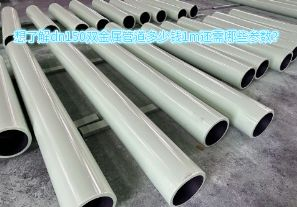 想了解dn150雙金屬管道多少錢1m還需哪些參數(shù)？