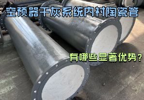 空預(yù)器干灰系統(tǒng)內(nèi)襯陶瓷管有哪些顯著優(yōu)勢(shì)？【江河】