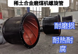 稀土合金磨煤機(jī)螺旋管耐磨升級(jí)效率飛躍【江河】
